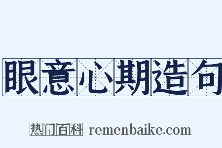 眼意心期造句是什么意思的图片